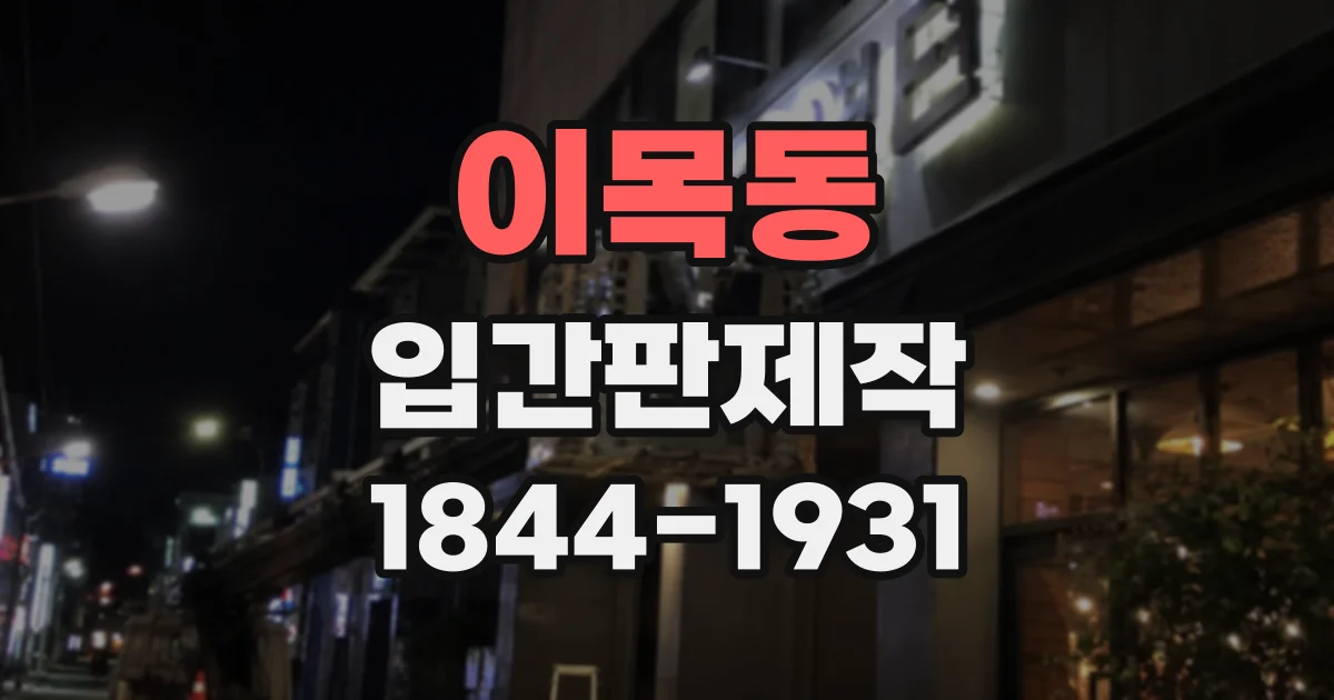 이목동 입간판제작