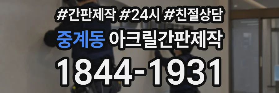 중계동 아크릴간판제작 상담 전화 1844-1931