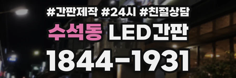 수석동 LED간판 상담 전화 1844-1931