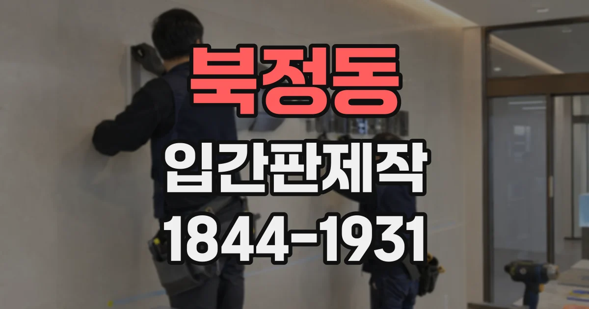 북정동 입간판제작