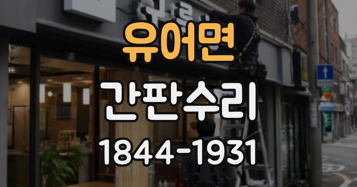 유어면 간판수리