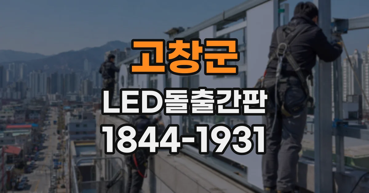 고창군 LED돌출간판
