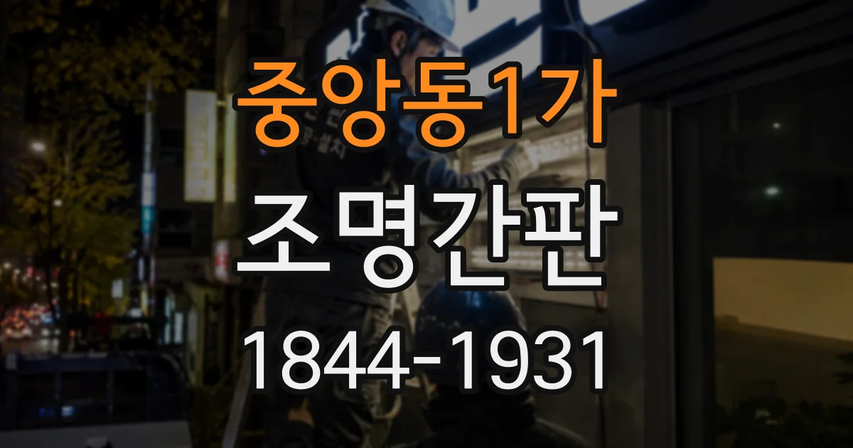 중앙동1가 조명간판
