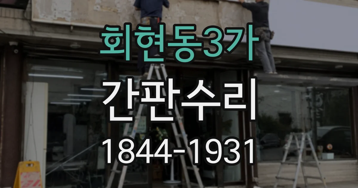 회현동3가 간판수리