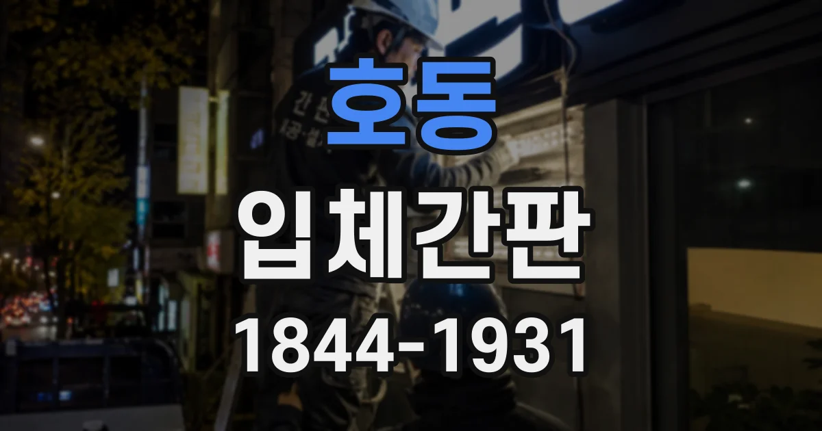 호동 입체간판