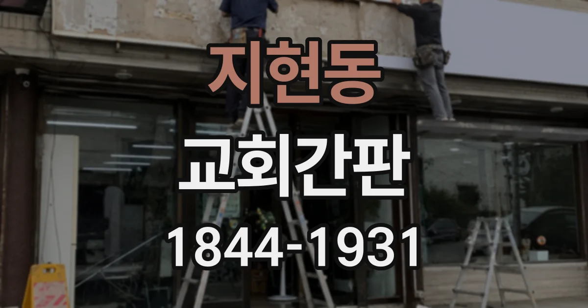 지현동 교회간판