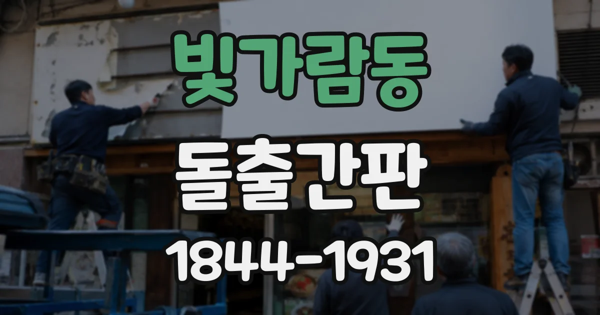 빛가람동 돌출간판