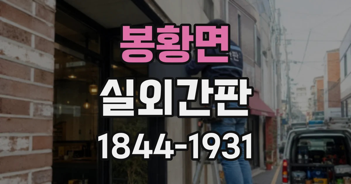 봉황면 실외간판