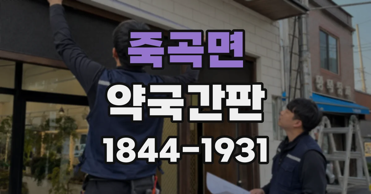 죽곡면 약국간판
