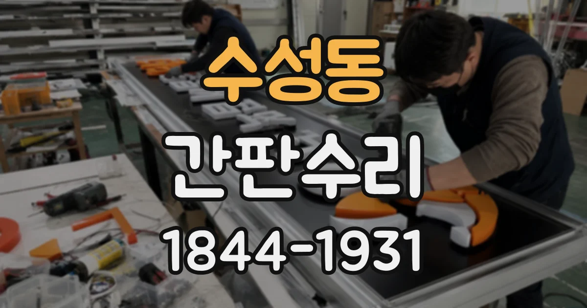 수성동 간판수리