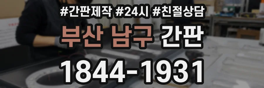 부산 남구 간판