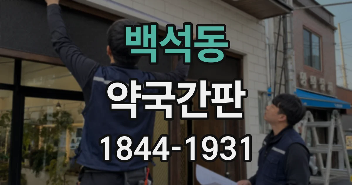 백석동 약국간판