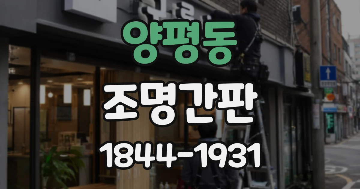 양평동 조명간판