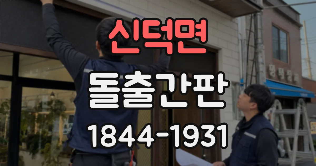 신덕면 돌출간판