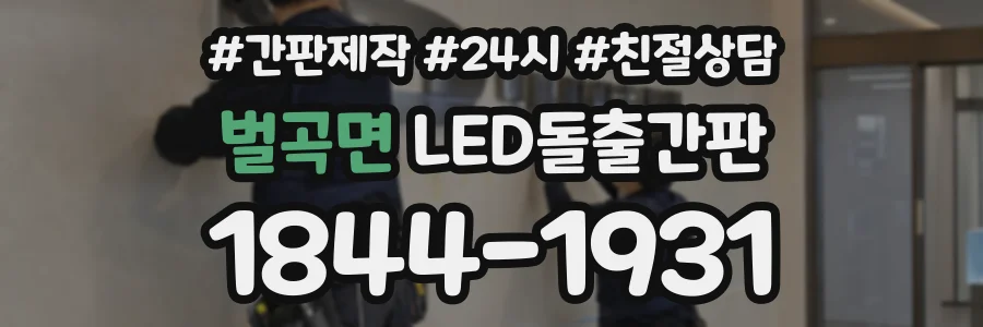 벌곡면 LED돌출간판 상담 전화 1844-1931