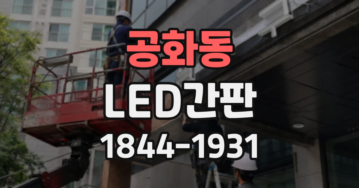 공화동 LED간판