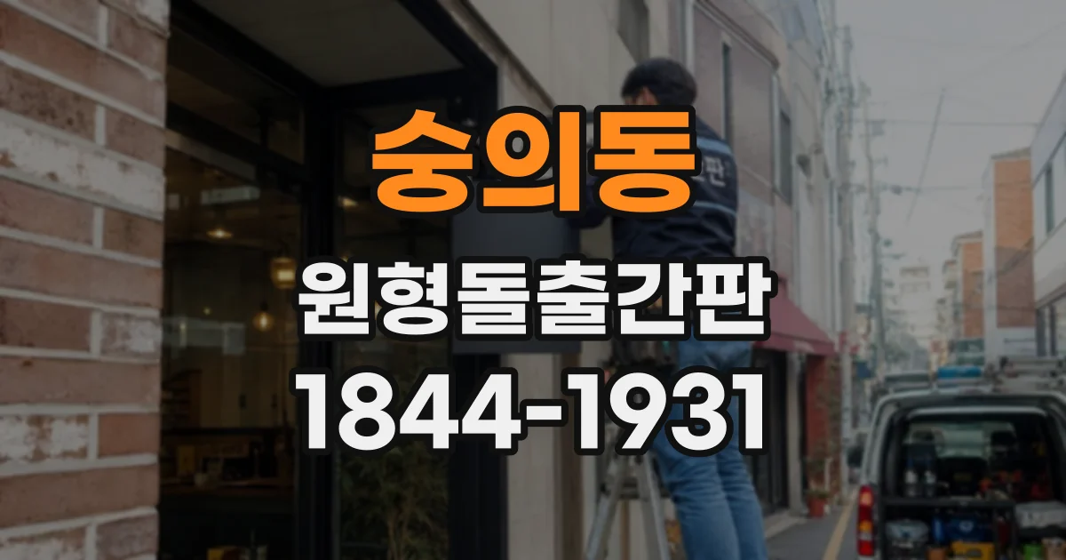숭의동 원형돌출간판