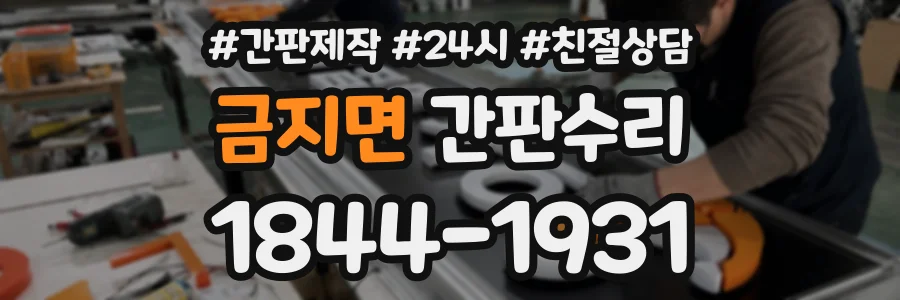 금지면 간판수리 상담 전화 1844-1931