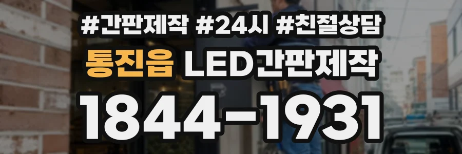 통진읍 LED간판제작 상담 전화 1844-1931