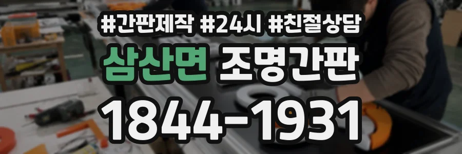 삼산면 조명간판 상담 전화 1844-1931