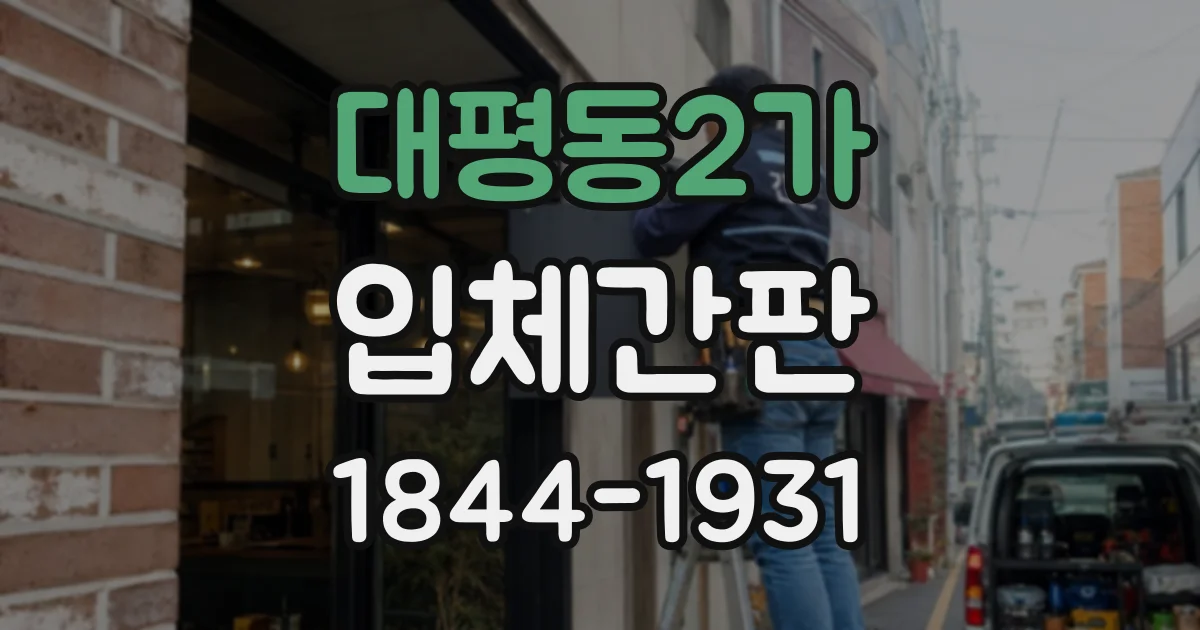 대평동2가 입체간판