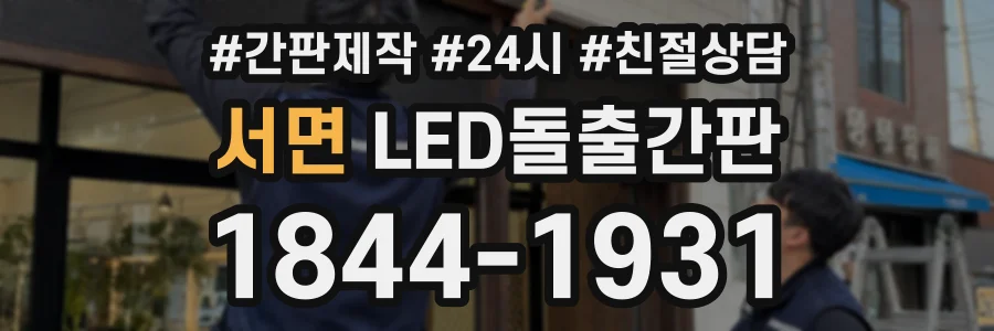 서면 LED돌출간판 상담 전화 1844-1931