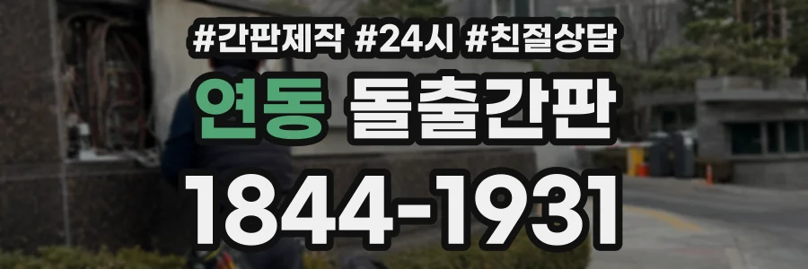 연동 돌출간판 상담 전화 1844-1931