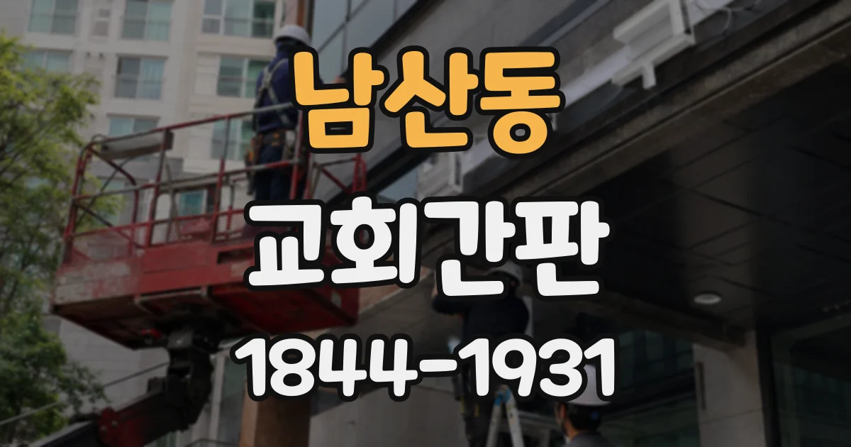 남산동 교회간판