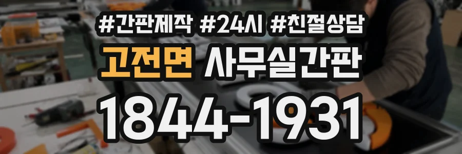 고전면 사무실간판 상담 전화 1844-1931