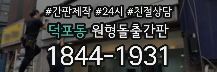 덕포동 원형돌출간판 상담 전화 1844-1931