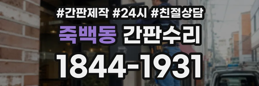 죽백동 간판수리 상담 전화 1844-1931