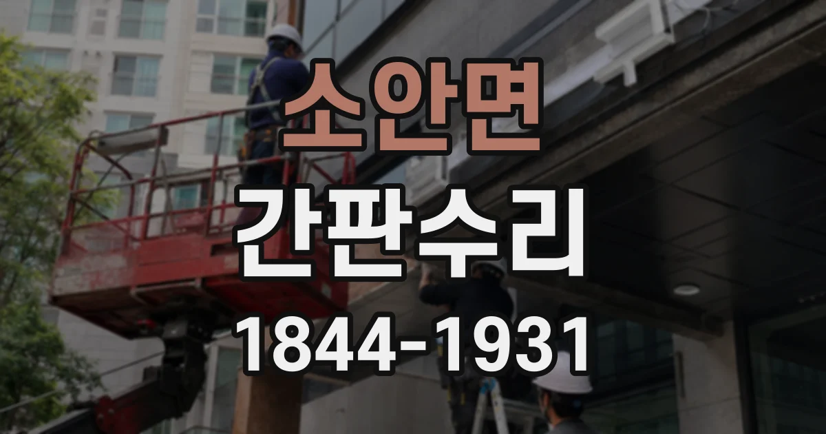 소안면 간판수리