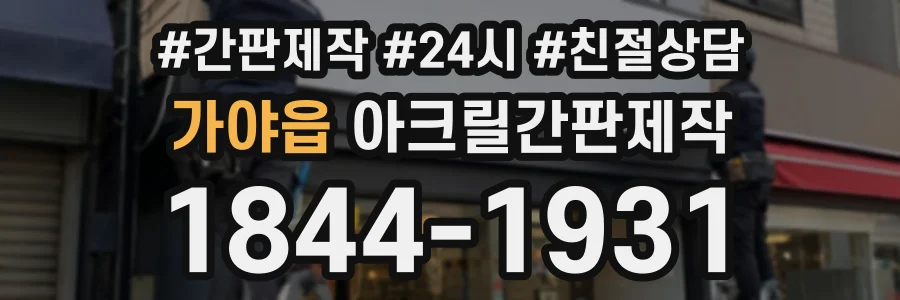 가야읍 아크릴간판제작 상담 전화 1844-1931