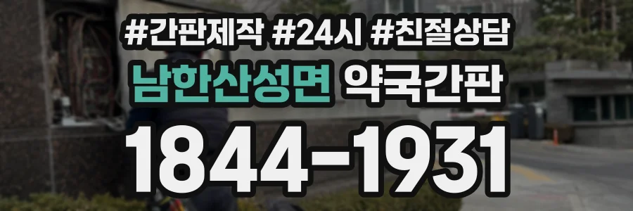 남한산성면 약국간판 상담 전화 1844-1931