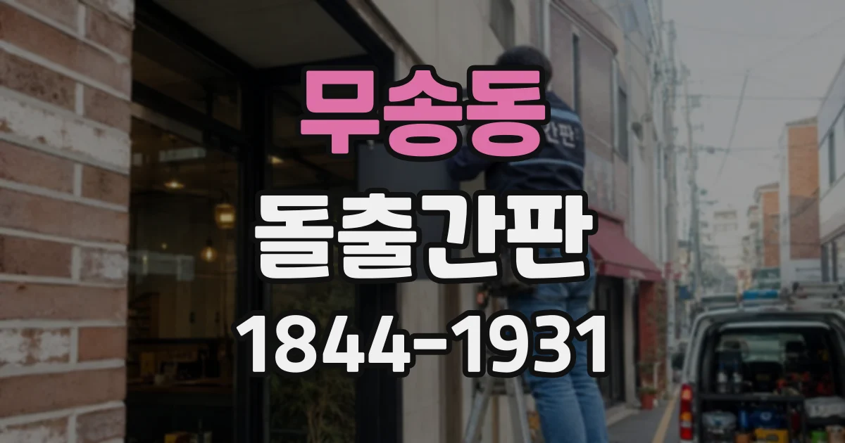 무송동 돌출간판