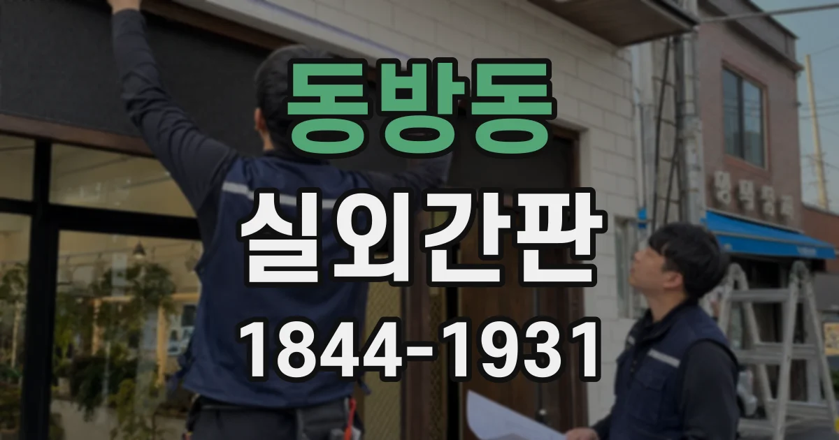 동방동 실외간판