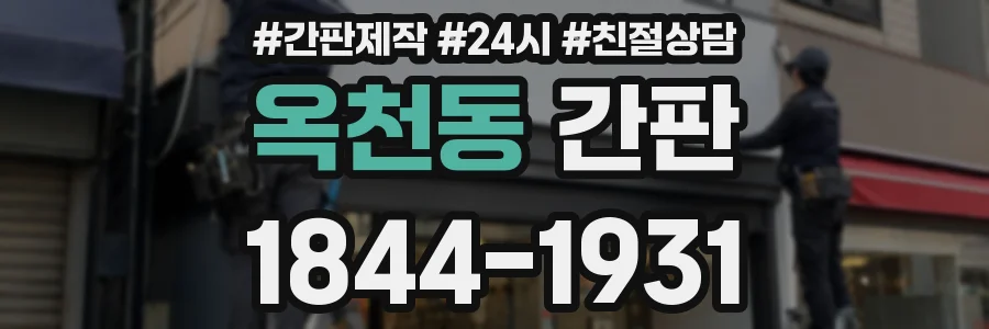 옥천동 간판