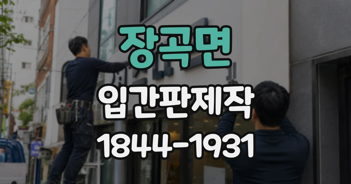 장곡면 입간판제작