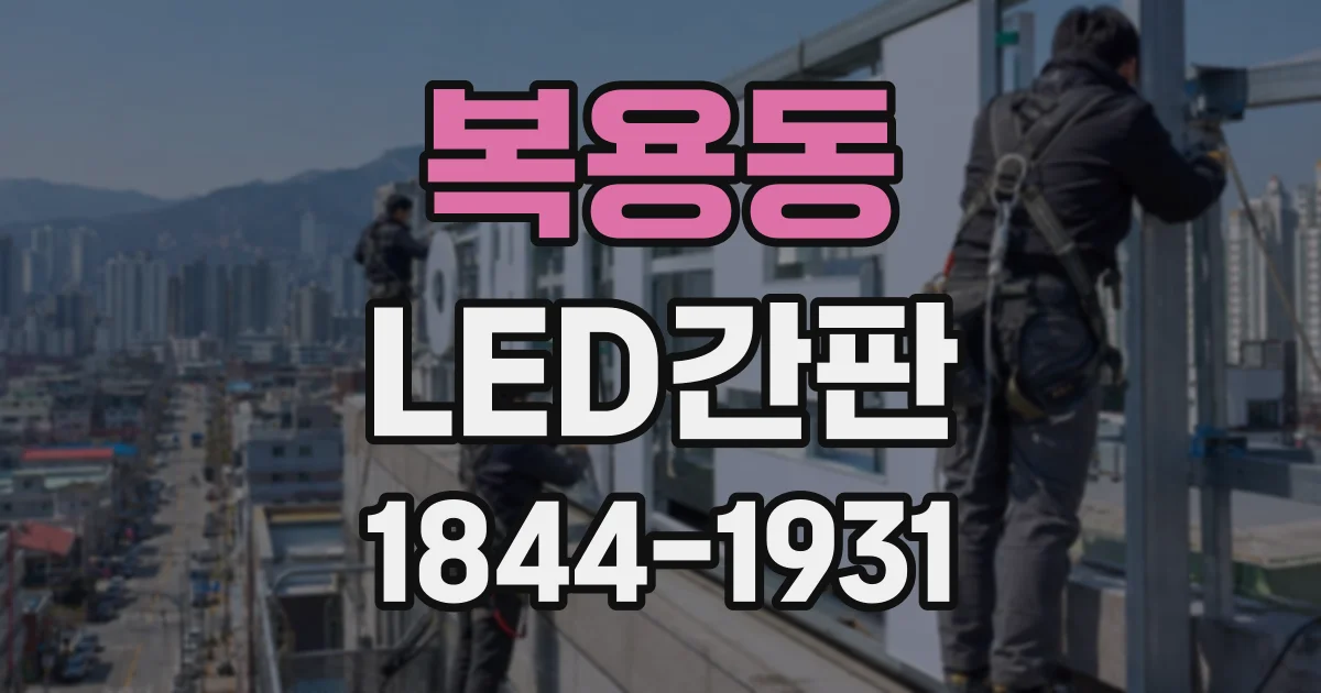복용동 LED간판