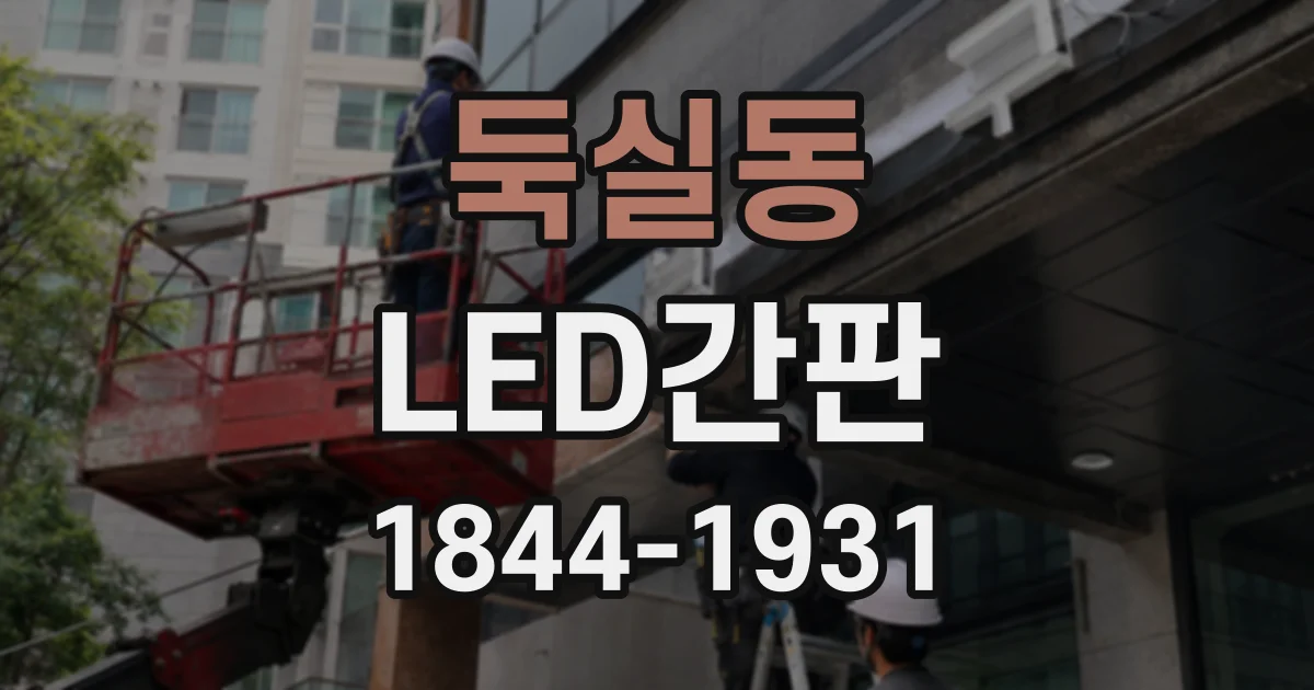 둑실동 LED간판