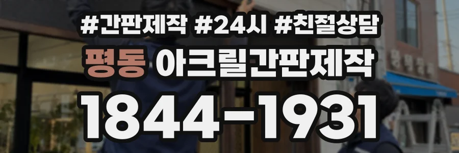 평동 아크릴간판제작 상담 전화 1844-1931