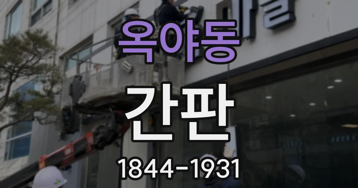 옥야동 간판