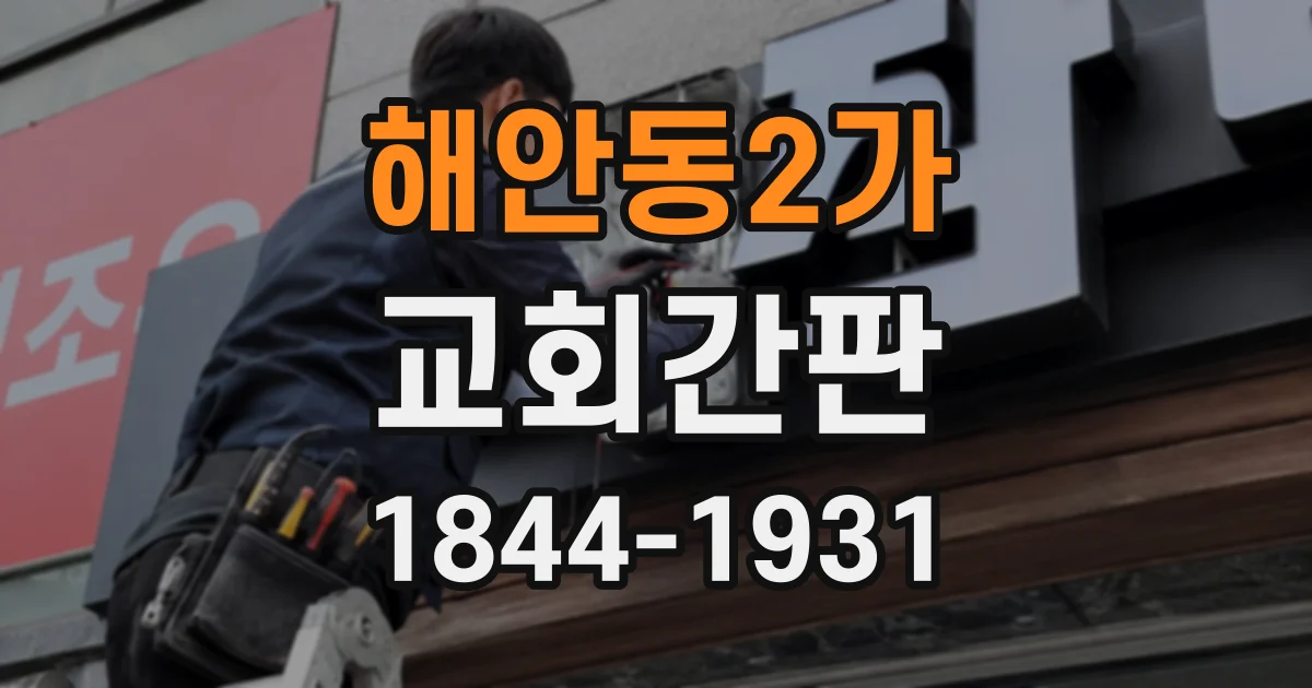 해안동2가 교회간판