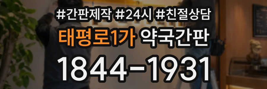 태평로1가 약국간판 상담 전화 1844-1931