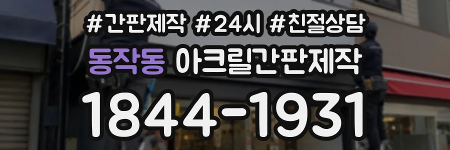 동작동 아크릴간판제작 상담 전화 1844-1931