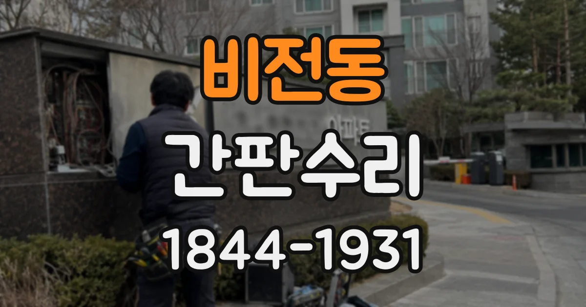 비전동 간판수리
