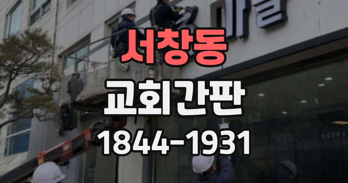 서창동 교회간판