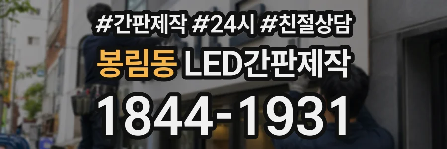 봉림동 LED간판제작 상담 전화 1844-1931