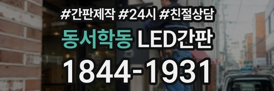 동서학동 LED간판 상담 전화 1844-1931