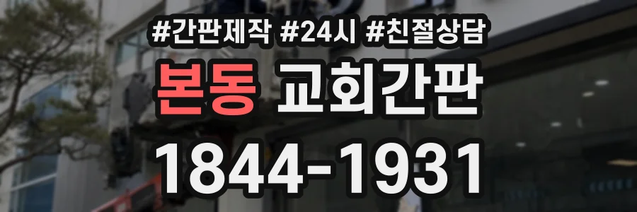 본동 교회간판 상담 전화 1844-1931